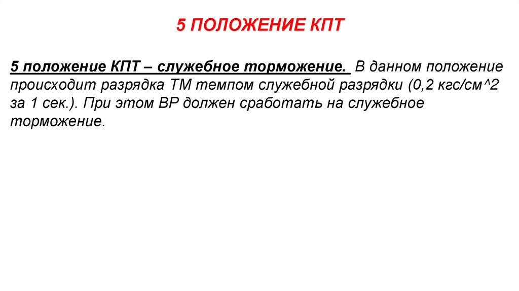 5 ПОЛОЖЕНИЕ КПТ