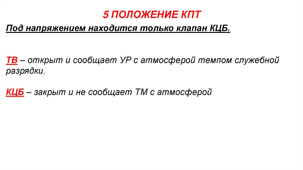 5 ПОЛОЖЕНИЕ КПТ