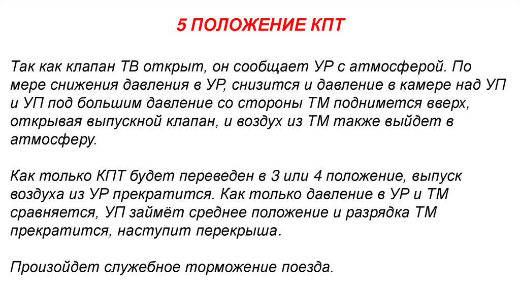 5 ПОЛОЖЕНИЕ КПТ