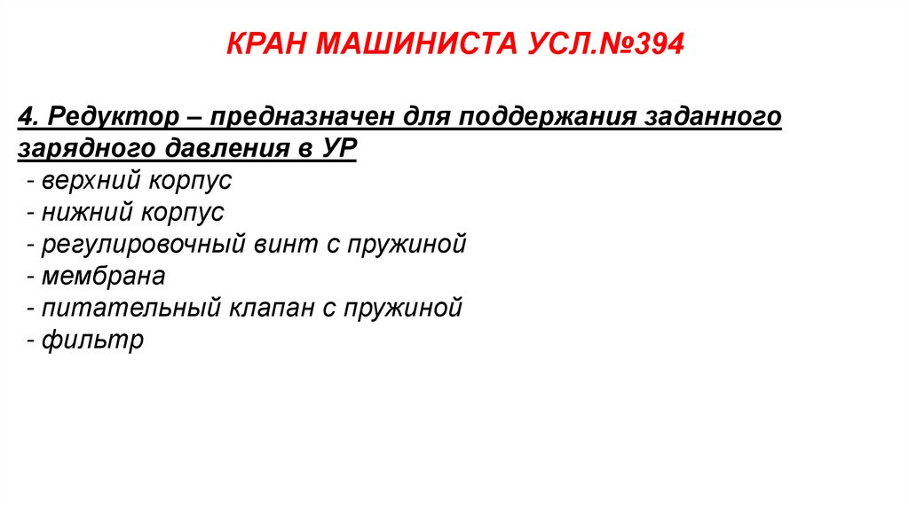 КРАН МАШИНИСТА УСЛ.№394