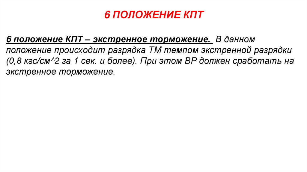 6 ПОЛОЖЕНИЕ КПТ