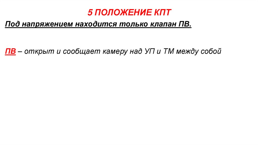 5 ПОЛОЖЕНИЕ КПТ