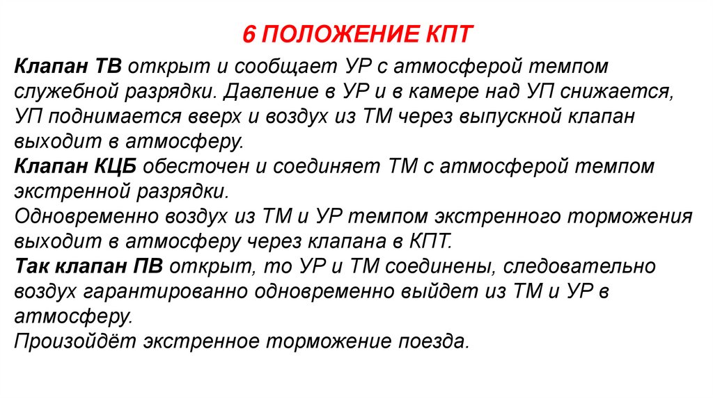 6 ПОЛОЖЕНИЕ КПТ