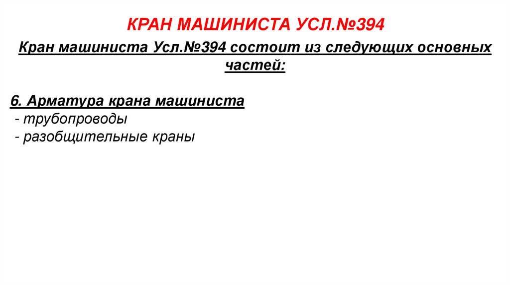 КРАН МАШИНИСТА УСЛ.№394