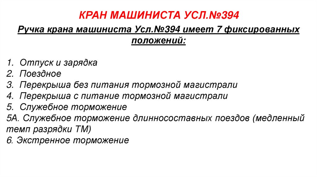 КРАН МАШИНИСТА УСЛ.№394