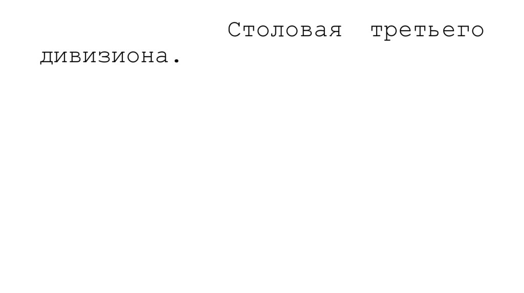 Столовая третьего дивизиона.