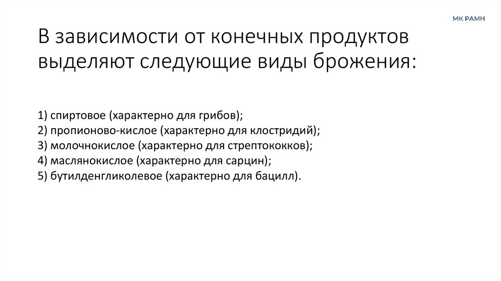 В зависимости от конечных продуктов выделяют следующие виды брожения: