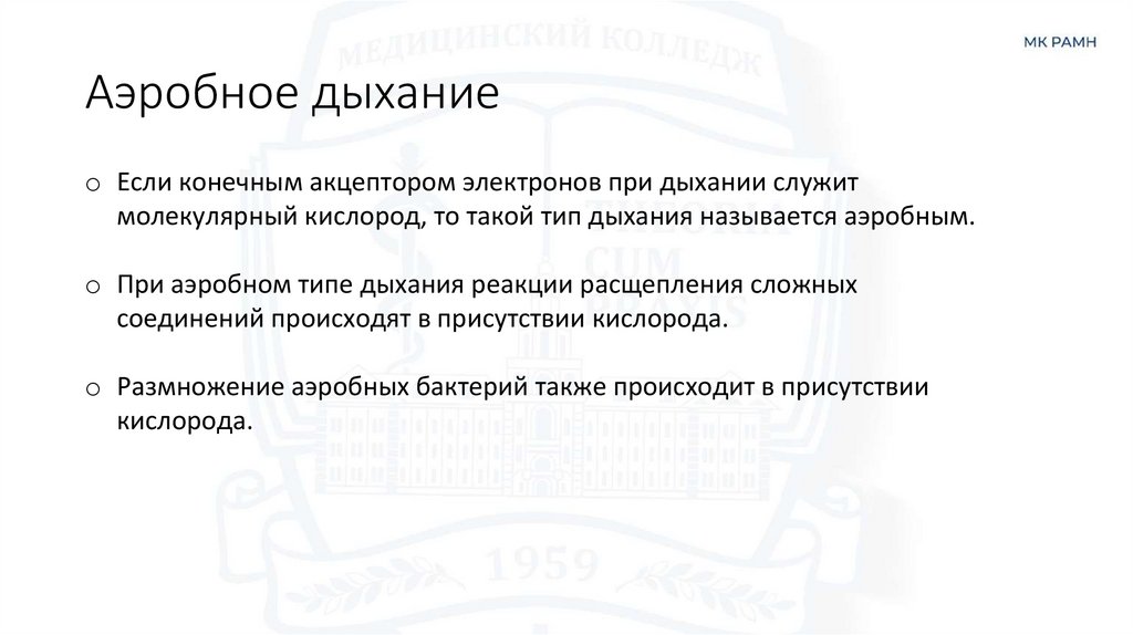 Аэробное дыхание