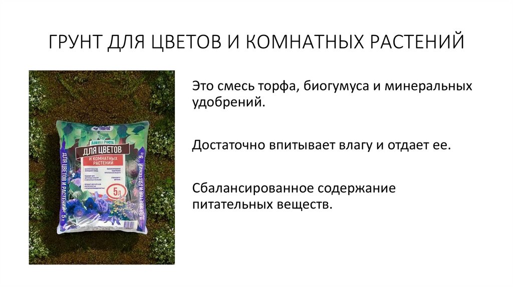 ГРУНТ ДЛЯ ЦВЕТОВ И КОМНАТНЫХ РАСТЕНИЙ