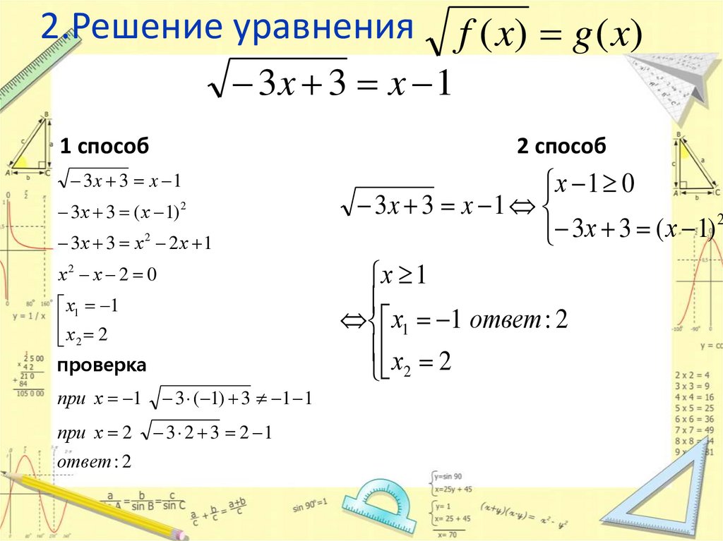 2.Решение уравнения