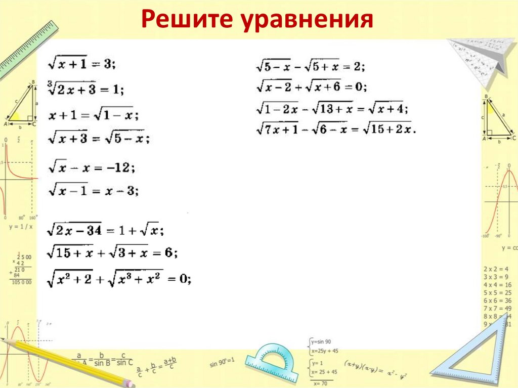 Решите уравнения