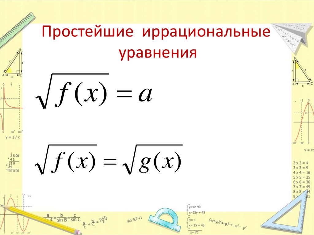 Простейшие иррациональные уравнения