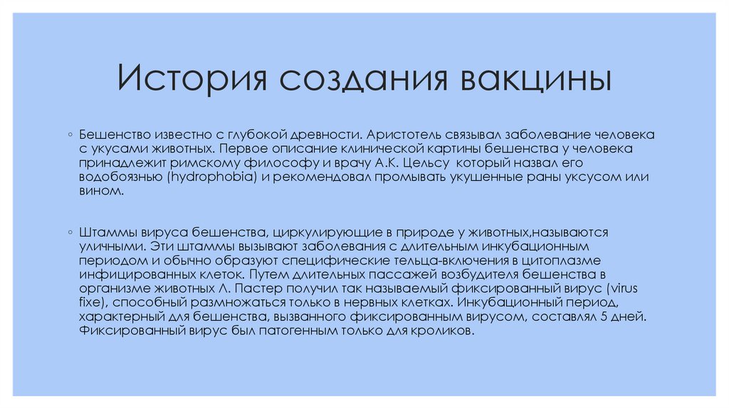 История создания вакцины