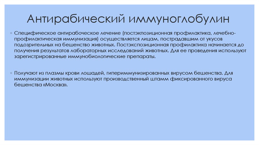 Антирабический иммуноглобулин