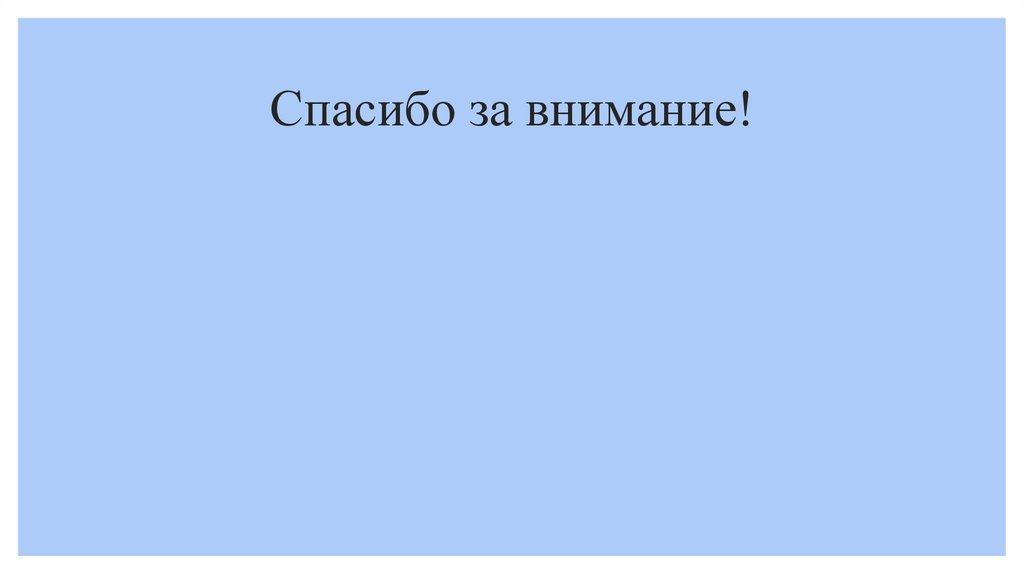 Спасибо за внимание!