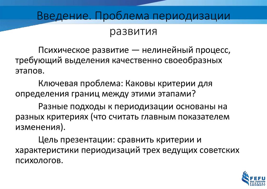 Введение. Проблема периодизации развития