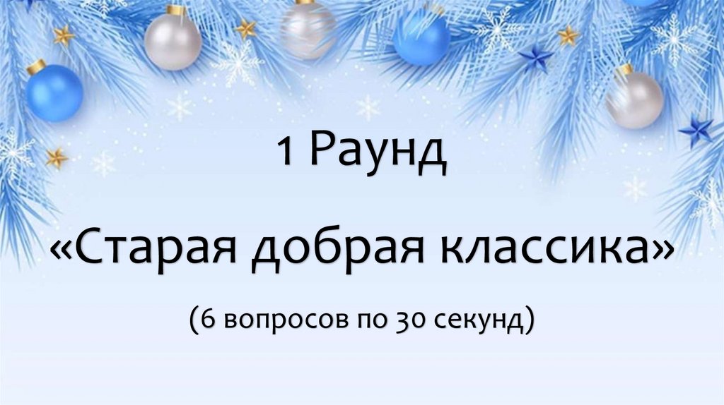 1 Раунд «Старая добрая классика» (6 вопросов по 30 секунд)