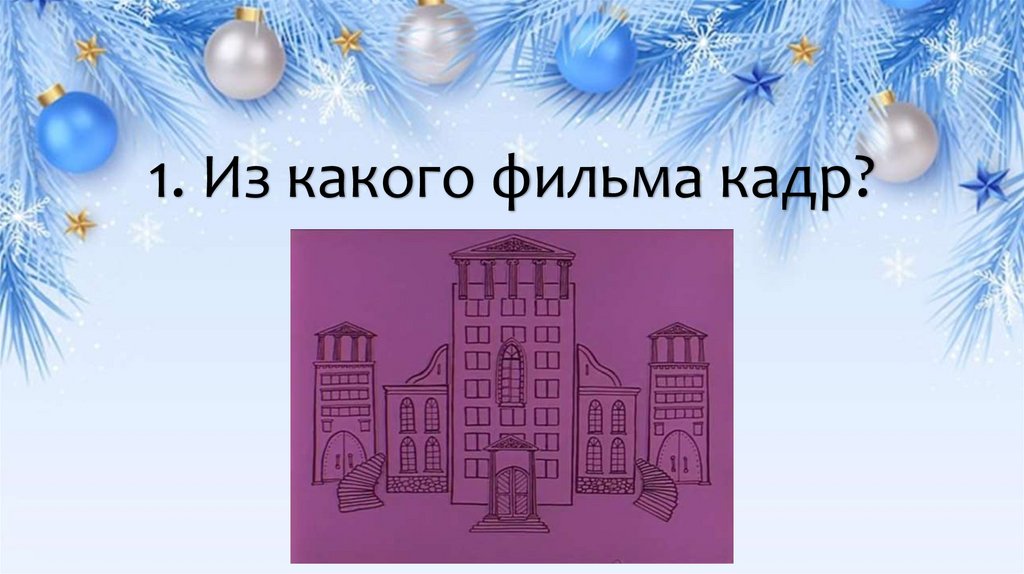 1. Из какого фильма кадр?