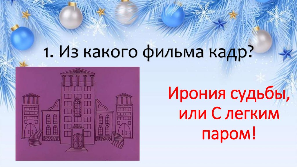 1. Из какого фильма кадр?
