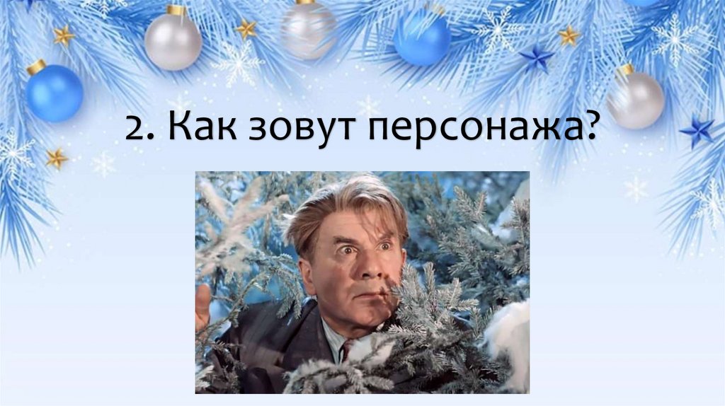 2. Как зовут персонажа?