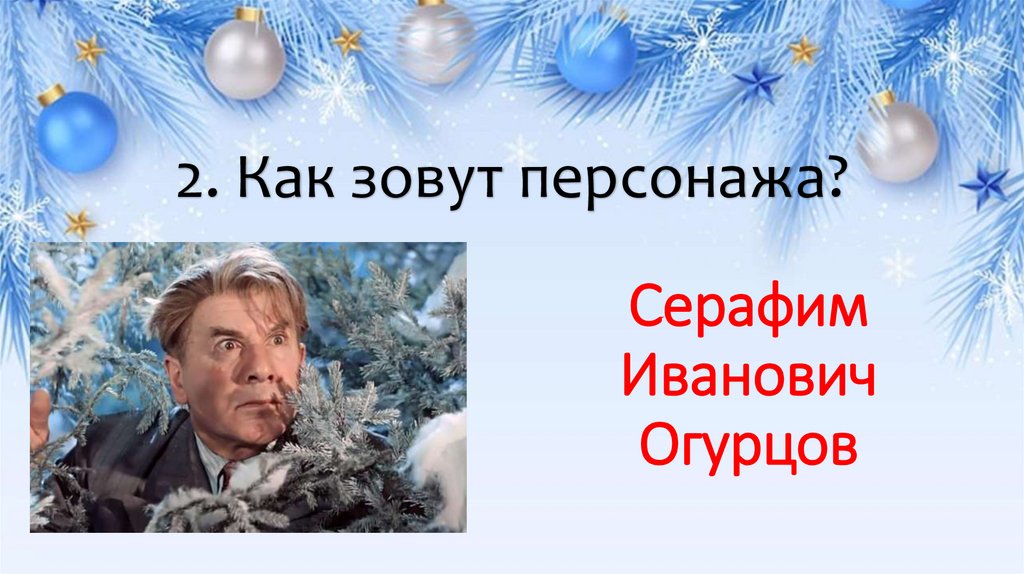 2. Как зовут персонажа?