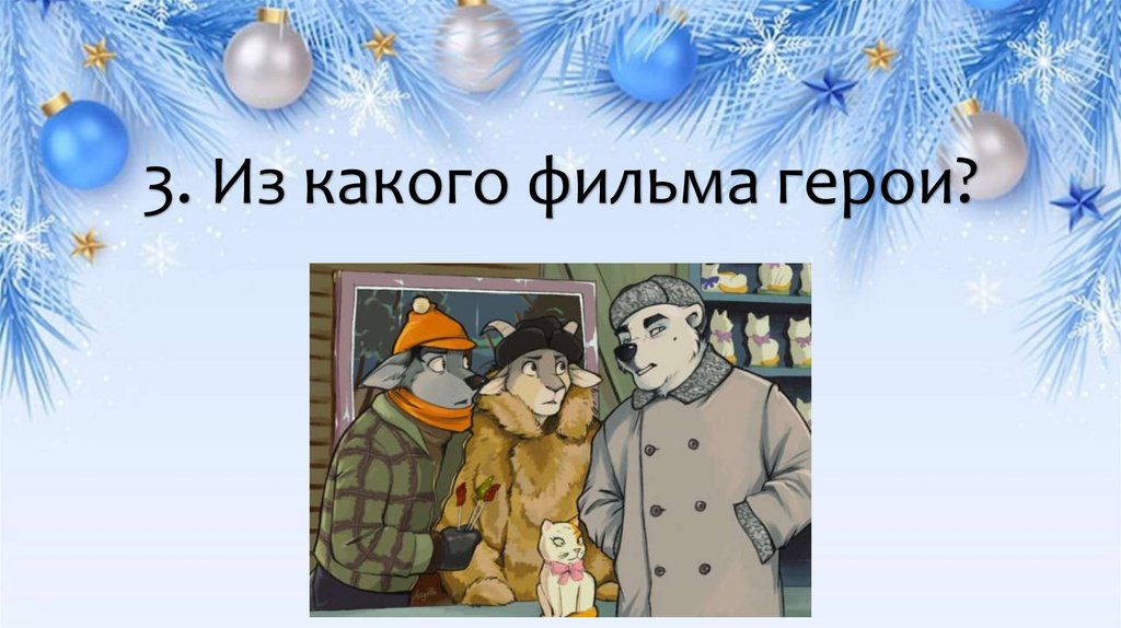 3. Из какого фильма герои?