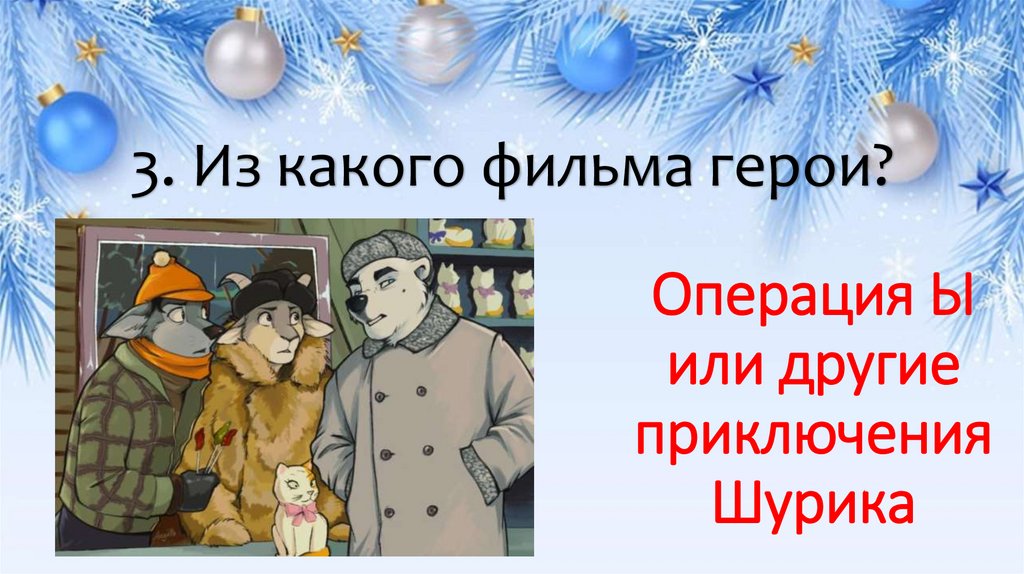 3. Из какого фильма герои?