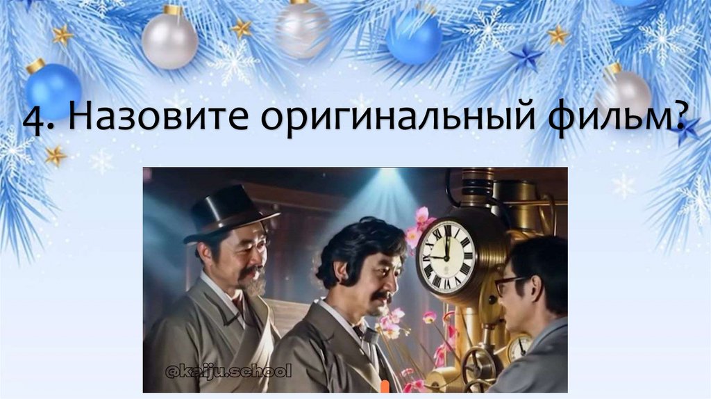 4. Назовите оригинальный фильм?