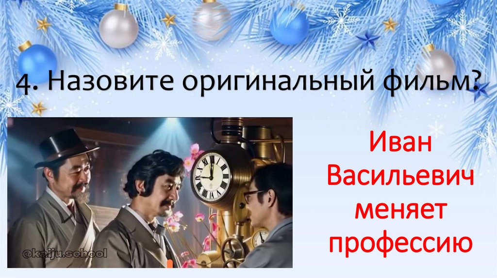 4. Назовите оригинальный фильм?