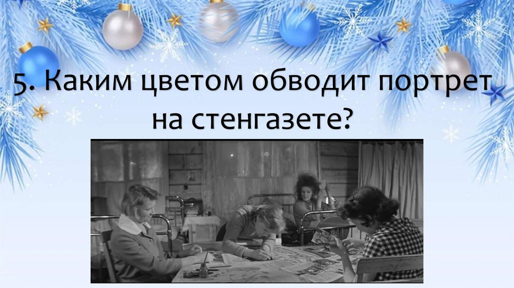 5. Каким цветом обводит портрет на стенгазете?