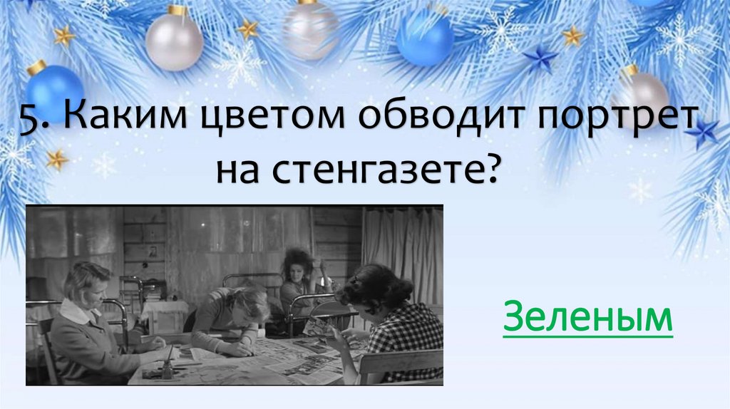 5. Каким цветом обводит портрет на стенгазете?
