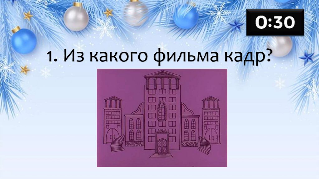 1. Из какого фильма кадр?