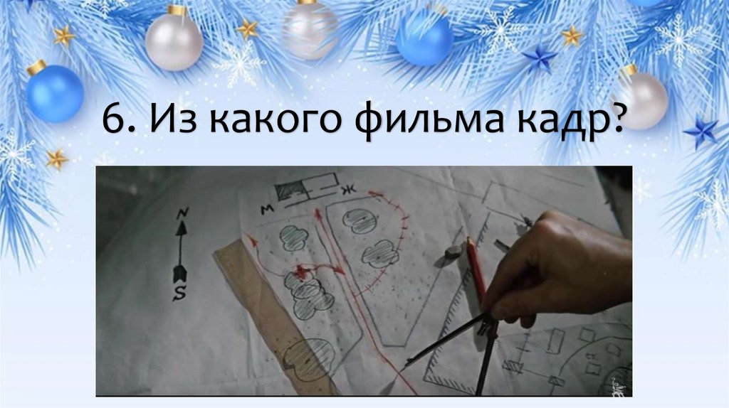 6. Из какого фильма кадр?