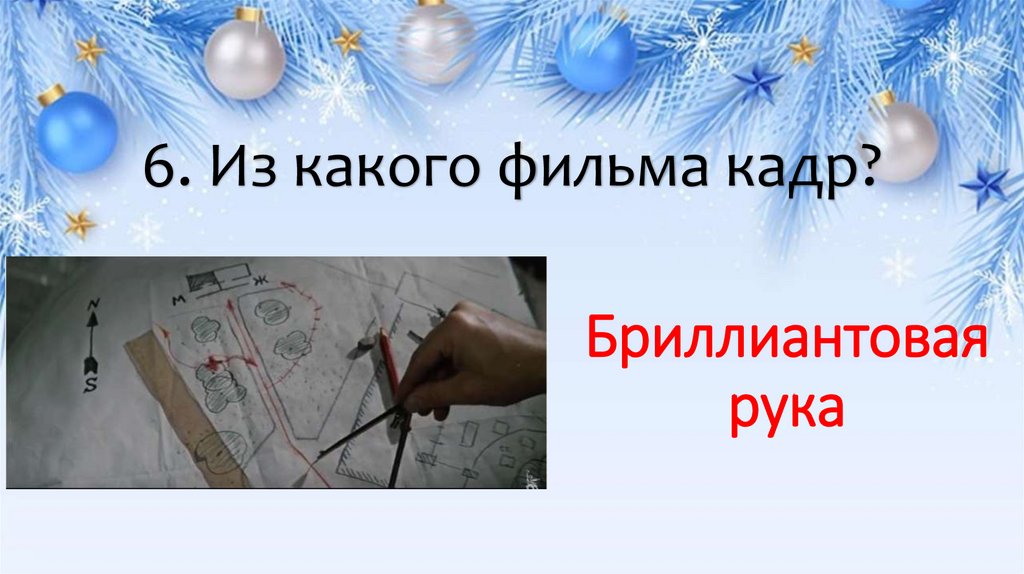 6. Из какого фильма кадр?