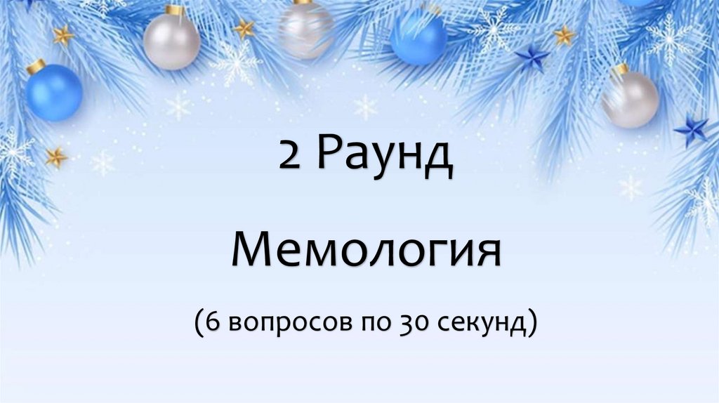 2 Раунд Мемология (6 вопросов по 30 секунд)