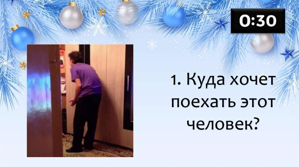 1. Куда хочет поехать этот человек?