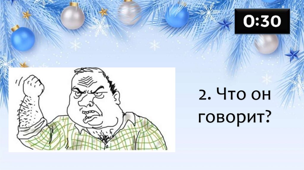 2. Что он говорит?