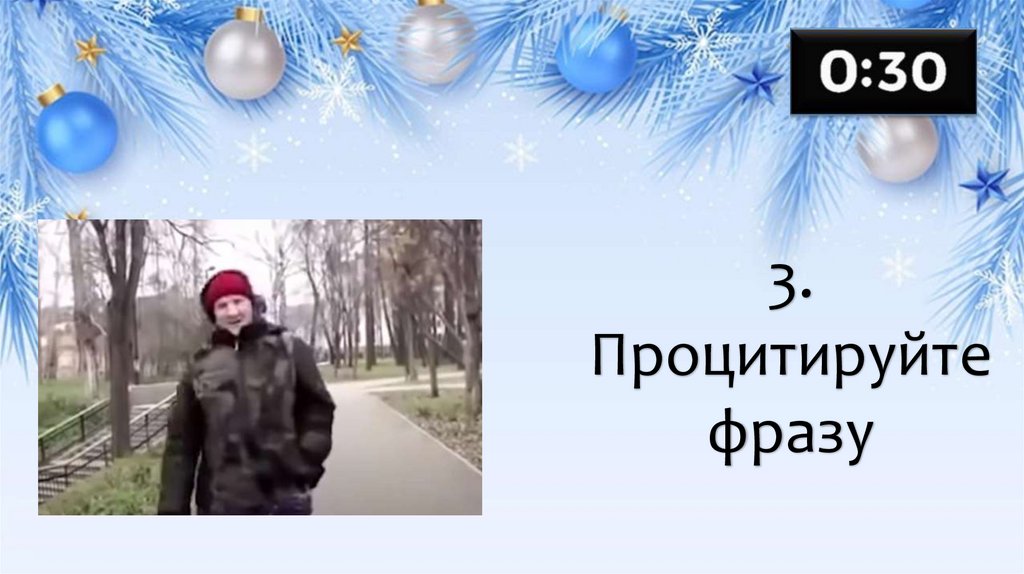 3. Процитируйте фразу