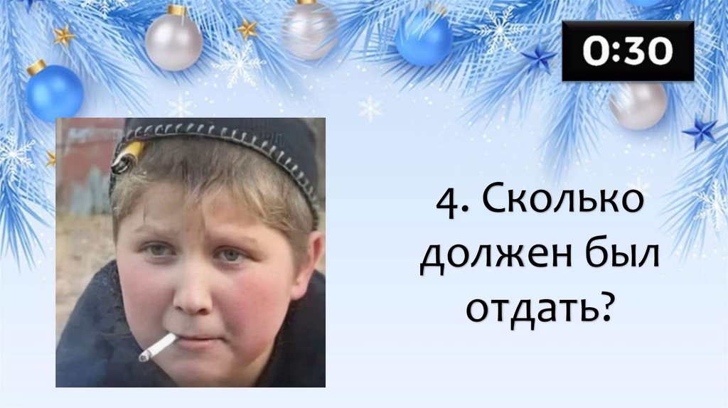 4. Сколько должен был отдать?