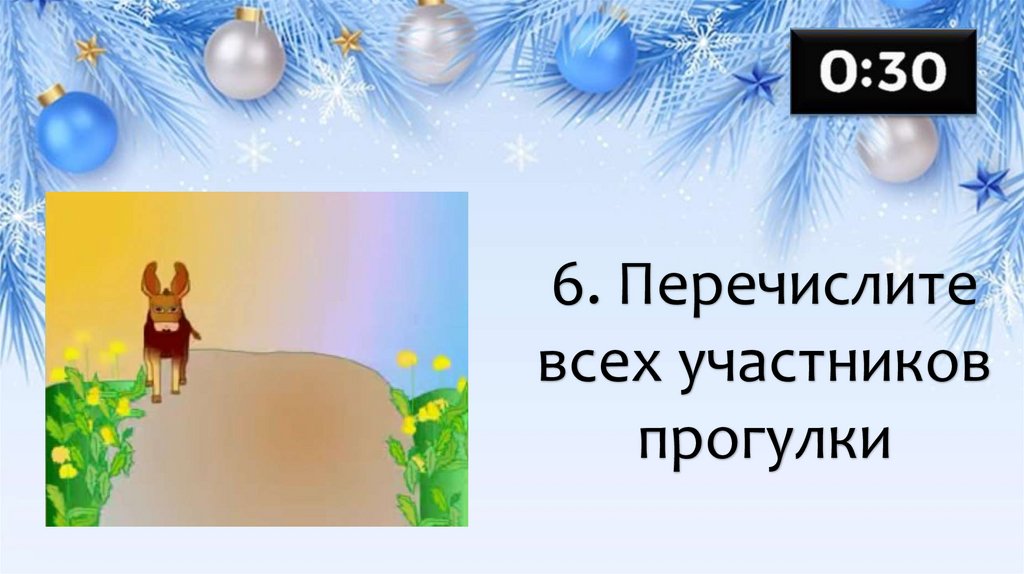 6. Перечислите всех участников прогулки