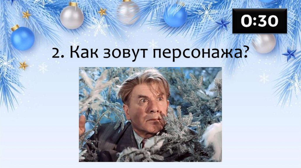 2. Как зовут персонажа?