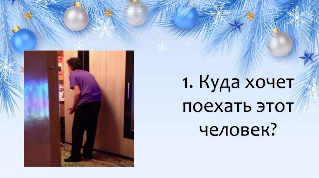 1. Куда хочет поехать этот человек?