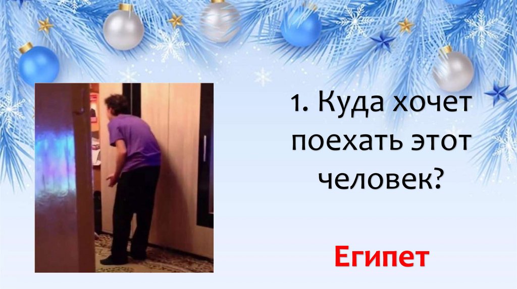 1. Куда хочет поехать этот человек? Египет