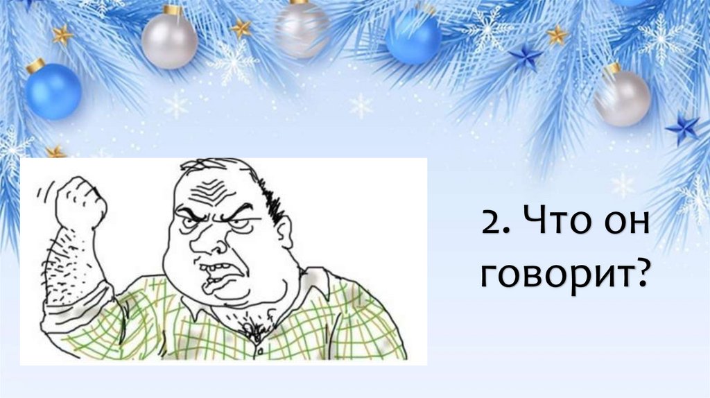2. Что он говорит?