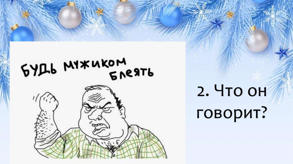 2. Что он говорит?