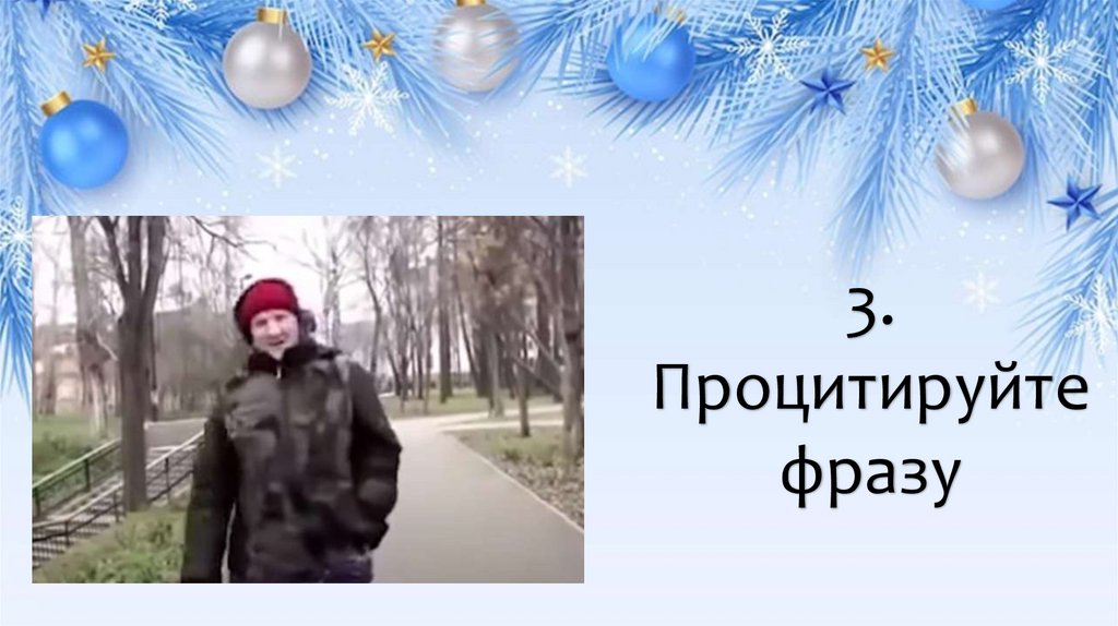 3. Процитируйте фразу