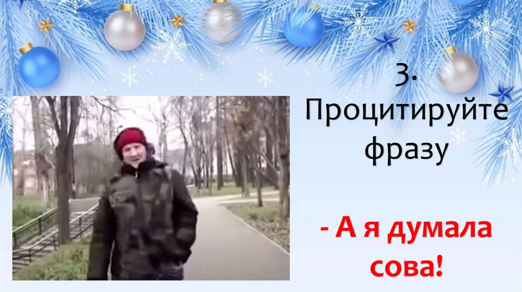 3. Процитируйте фразу - А я думала сова!