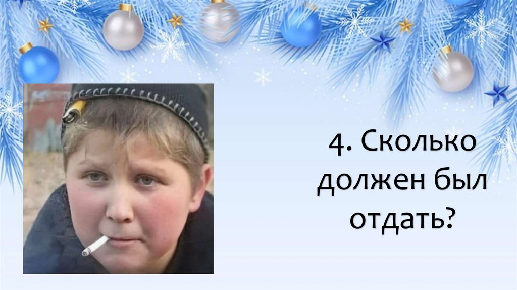 4. Сколько должен был отдать?