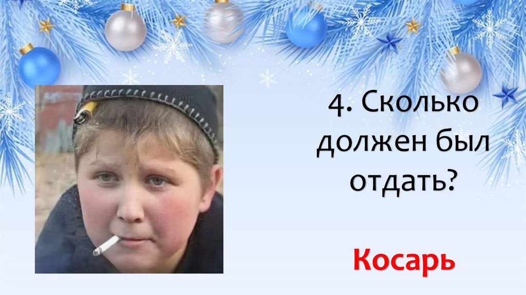 4. Сколько должен был отдать? Косарь