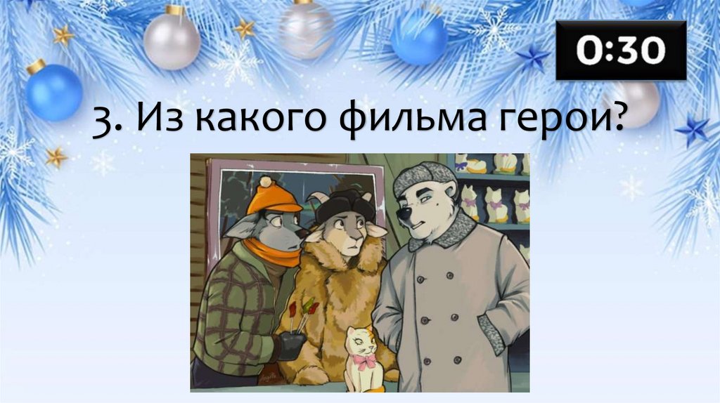 3. Из какого фильма герои?